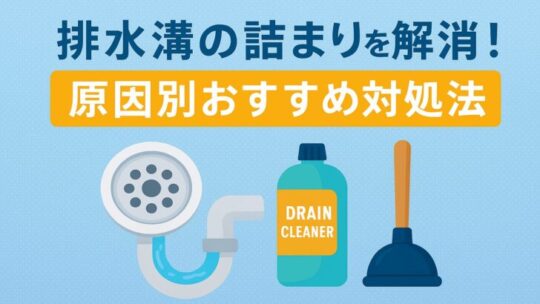 排水溝の詰まりを解消する方法とおすすめアイテム【キッチン・洗面所・お風呂対応】
