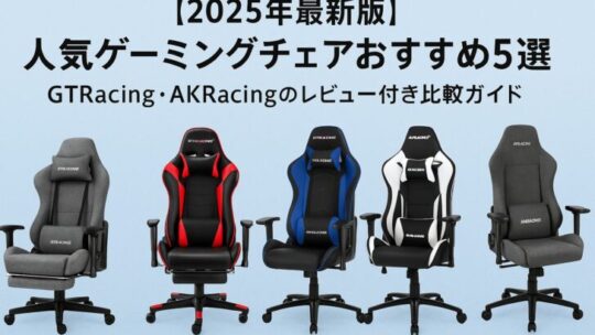 【2025年最新版】人気ゲーミングチェアおすすめ5選｜GTRacing・AKRacingのレビュー付き比較ガイド