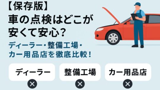 【保存版】車の点検はどこが安くて安心？ディーラー・整備工場・カー用品店を徹底比較！