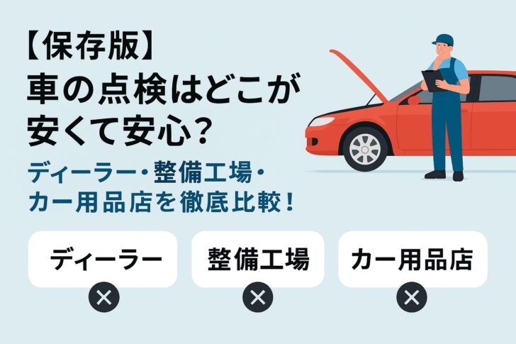 【保存版】車の点検はどこが安くて安心?ディーラー・整備工場・カー用品店を徹底比較!