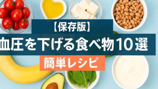 【保存版】血圧を下げる食べ物10選と簡単レシピ