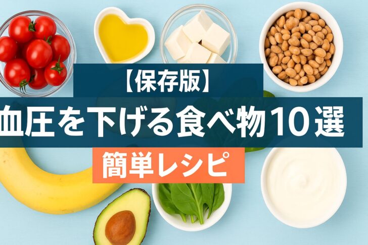 【保存版】血圧を下げる食べ物10選と簡単レシピ