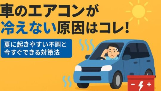 車のエアコンが冷えない原因はコレ！夏に起きやすい不調と今すぐできる対策法