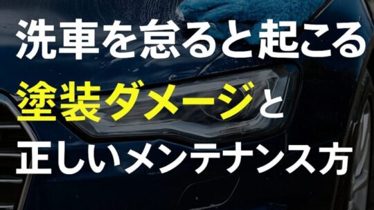 知らないと損！洗車を怠ると起こる塗装ダメージと正しいメンテナンス方法