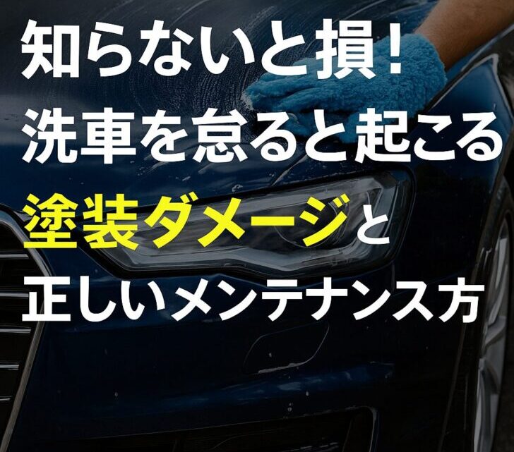 知らないと損!洗車を怠ると起こる塗装ダメージと正しいメンテナンス方法