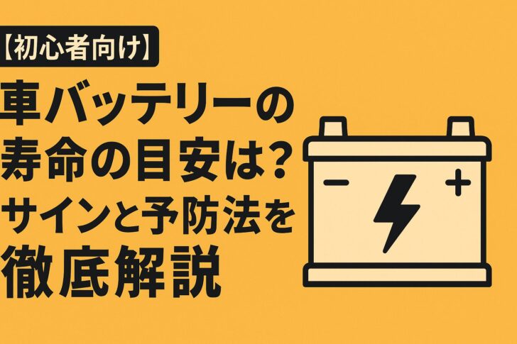 【初心者向け】車バッテリーの寿命の目安は？サインと予防法を徹底解説