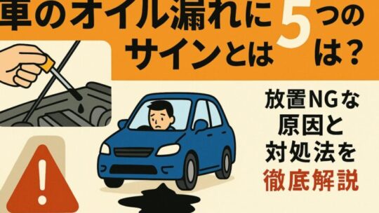 車のオイル漏れに気づく5つのサインとは？放置NGな原因と対処法を徹底解説