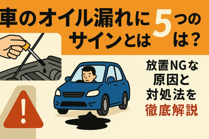 車のオイル漏れに気づく5つのサインとは？放置NGな原因と対処法を徹底解説