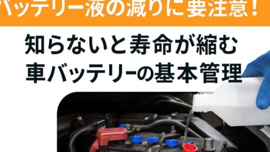 バッテリー液の減りに要注意！知らないと寿命が縮む車バッテリーの基本管理