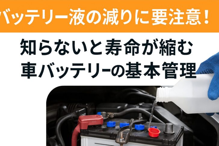 バッテリー液の減りに要注意!知らないと寿命が縮む車バッテリーの基本管理