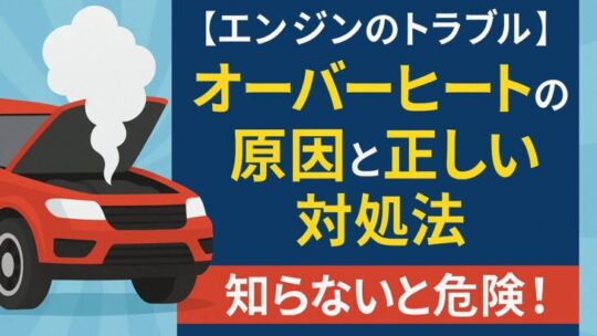 【エンジンのトラブル】車のオーバーヒートの原因と正しい対処法｜知らないと危険！