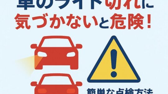 【初心者必見】車のライト切れに気づかないと危険！簡単な点検方法と対策まとめ