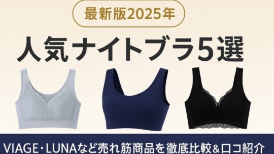 【最新版2025年】人気ナイトブラ5選｜VIAGE・LUNAなど売れ筋商品を徹底比較＆口コミ紹介