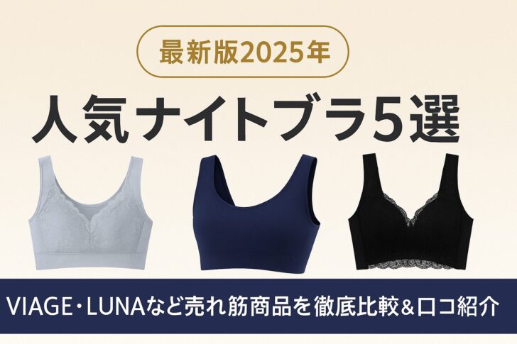 【最新版2025年】人気ナイトブラ5選|VIAGE・LUNAなど売れ筋商品を徹底比較&口コミ紹介