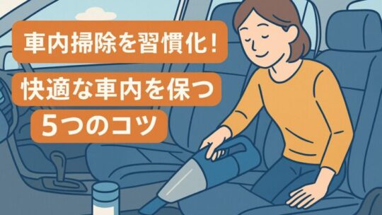【車内掃除しない人必見】室内清掃をサボると損する！簡単に続けられる対処法と習慣化のコツ