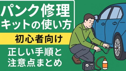 【初心者向け】パンク修理キットの使い方を徹底解説！正しい手順と注意点まとめ