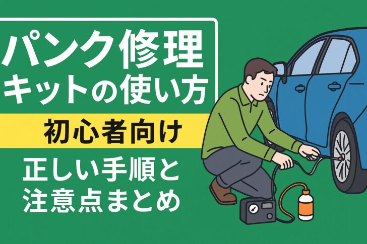 【初心者向け】パンク修理キットの使い方を徹底解説!正しい手順と注意点まとめ