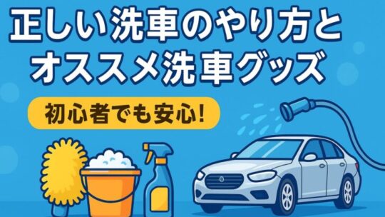 正しい洗車のやり方とおすすめの洗車グッズ【初心者でも安心！】