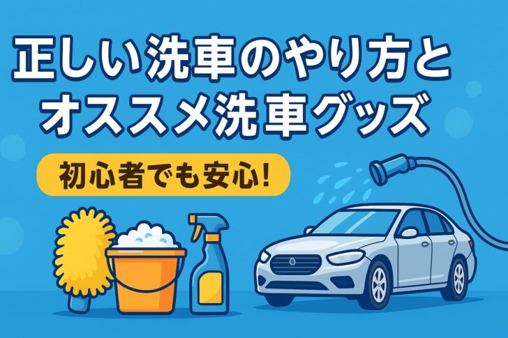 正しい洗車のやり方とおすすめの洗車グッズ【初心者でも安心!】