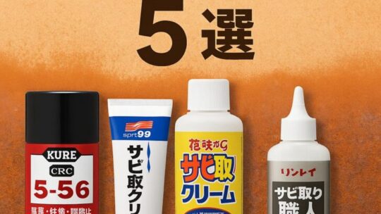 頑固なサビもスッキリ解消！人気の錆び落とし商品5選
