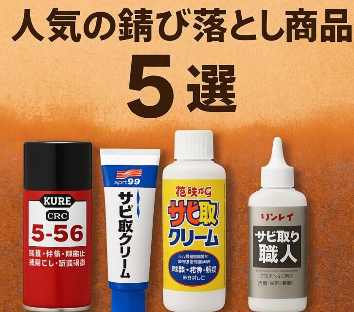 頑固なサビもスッキリ解消!人気の錆び落とし商品5選