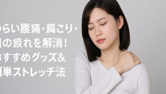 つらい腰痛・肩こり・目の疲れを解消！おすすめグッズ＆簡単ストレッチ法