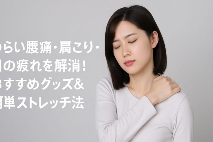 つらい腰痛・肩こり・目の疲れを解消！おすすめグッズ＆簡単ストレッチ法