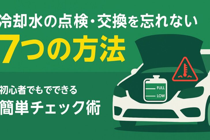 冷却水の点検・交換を忘れない7つの方法|初心者でもできる簡単チェック術