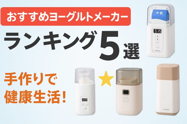 【2025年最新】おすすめヨーグルトメーカーランキング5選|手作りで健康生活!