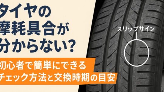 タイヤの摩耗具合が分からない？初心者でも簡単にできるチェック方法と交換時期の目安