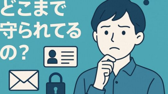 個人情報ってどこまで守られてるの？知らないと危ない現代のリスクとは