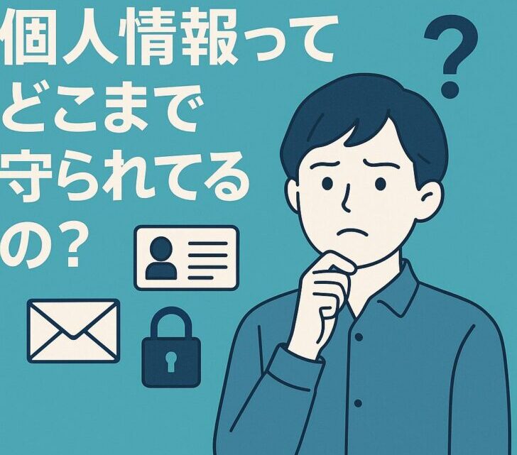 個人情報ってどこまで守られてるの?知らないと危ない現代のリスクとは