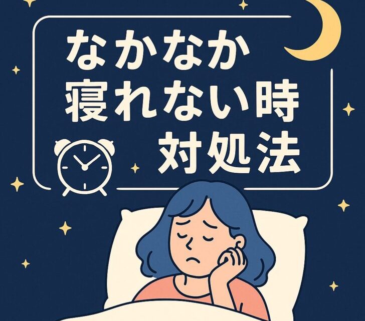 なかなか寝れない時の対処法｜原因別に今すぐできる安眠テクニック