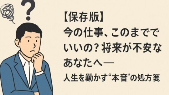 【保存版】今の仕事、このままでいいの？将来が不安なあなたへ──人生を動かす“本音”の処方箋