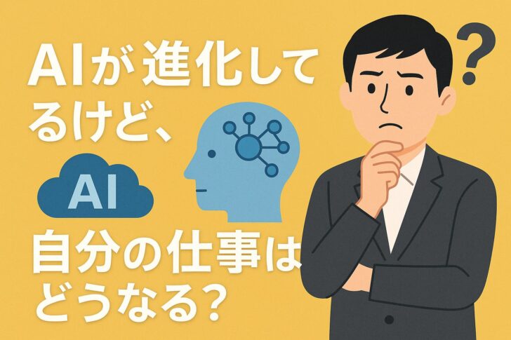 AIが進化してるけど、自分の仕事はどうなる?不安をチャンスに変える5つの視点