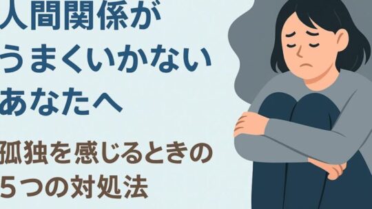 職場や学校での人間関係がうまくいかないあなたへ｜孤独を感じるときの5つの対処法