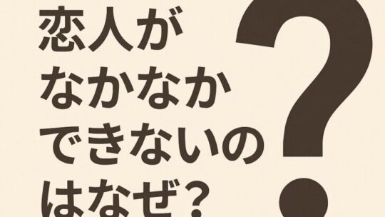 恋人がなかなかできないのはなぜ？その原因と今すぐできる対処法