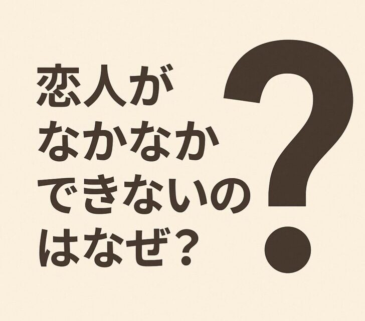 恋人がなかなかできないのはなぜ?その原因と今すぐできる対処法