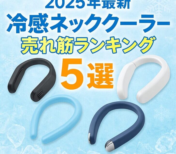 【2025年最新】冷感ネッククーラーおすすめランキング5選|猛暑対策に今売れてる神アイテム!