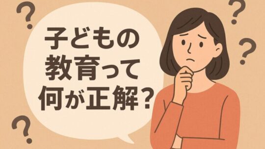 子どもの教育って何が正解？迷える親たちへ贈る5つのヒント
