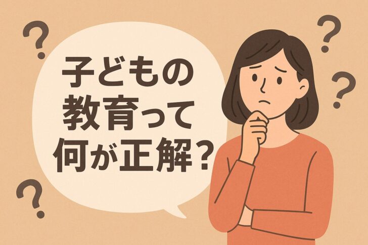 子どもの教育って何が正解?迷える親たちへ贈る5つのヒント