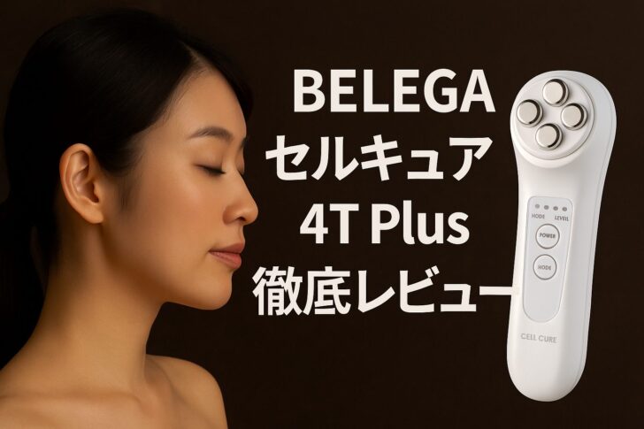 【美顔器の最高峰】BELEGA セルキュア4T Plusを徹底レビュー｜芸能人も愛用するプロ仕様の実力とは？