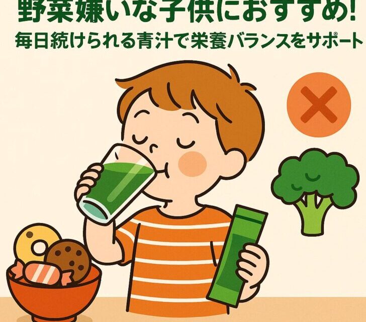 野菜嫌いな子供におすすめ！毎日続けられる青汁で栄養バランスをサポート