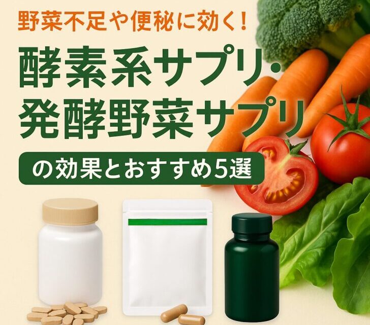 野菜不足や便秘に効く!酵素系サプリ・発酵野菜サプリの効果とおすすめ5選