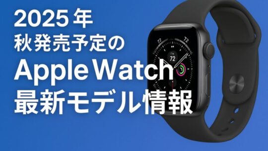 2025年秋発売予定のApple Watch最新モデル情報