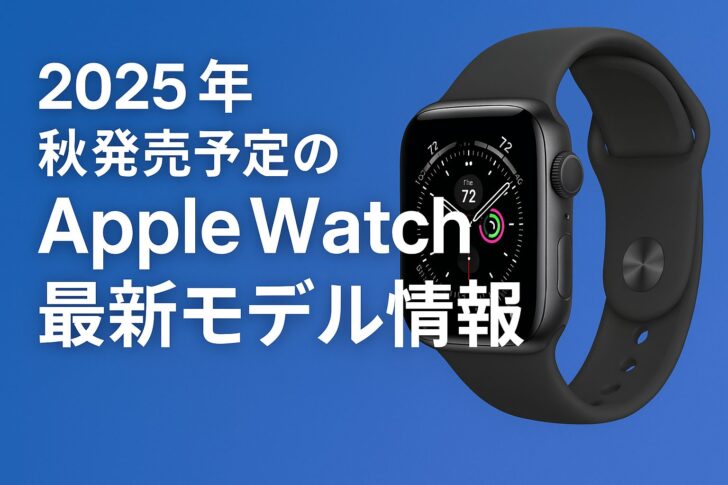 2025年秋発売予定のApple Watch最新モデル情報