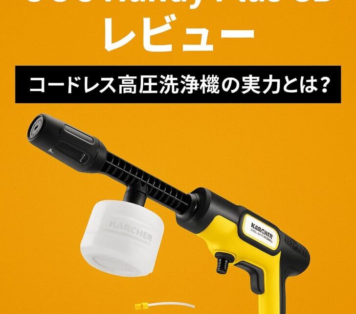 【2025年最新】ケルヒャー「OC 5 Handy Plus CB」レビュー|コードレス高圧洗浄機の実力とは?