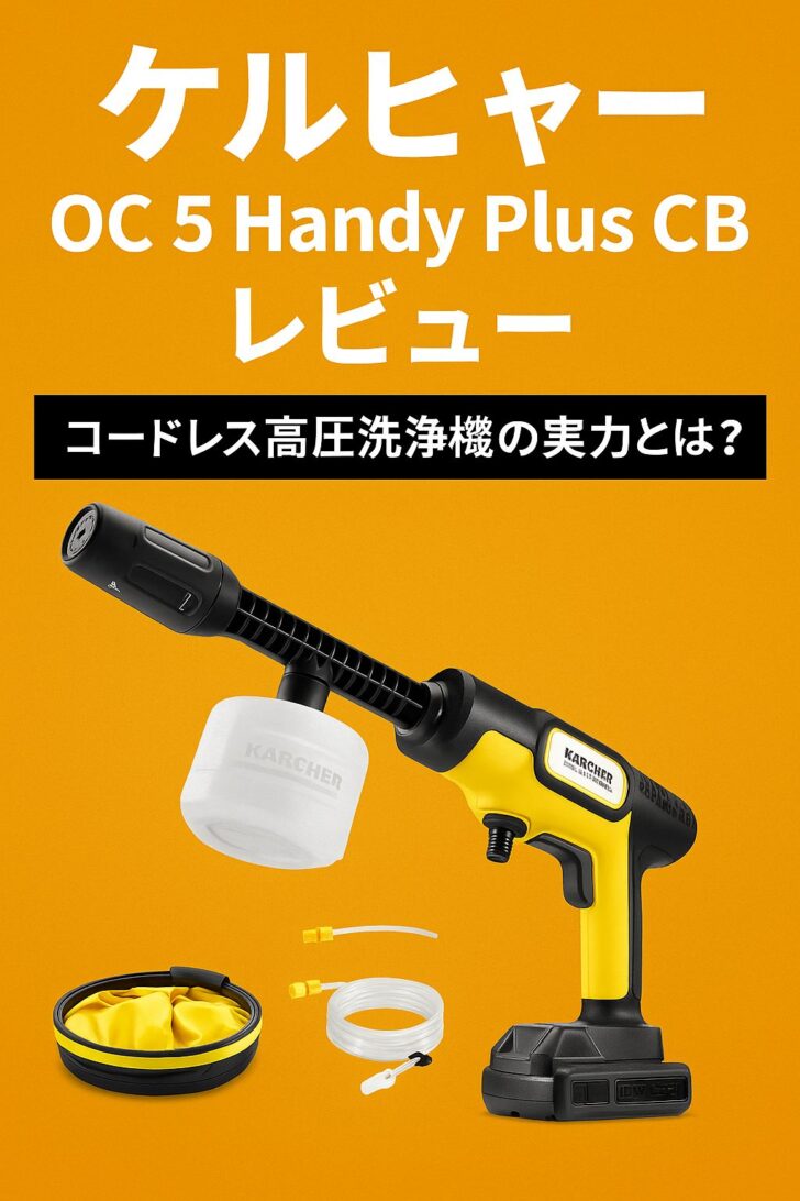 2025年最新】ケルヒャー「OC 5 Handy Plus CB」レビュー｜コードレス
