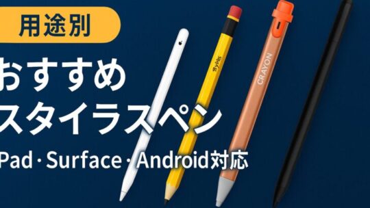 【2025年最新版】用途別おすすめスタイラスペン10選｜iPad・Surface・Android対応