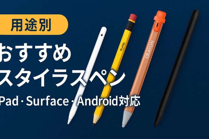 【2025年最新版】用途別おすすめスタイラスペン10選｜iPad・Surface・Android対応